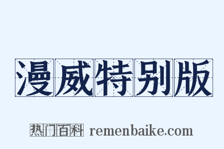 漫威特别版是什么意思的图片